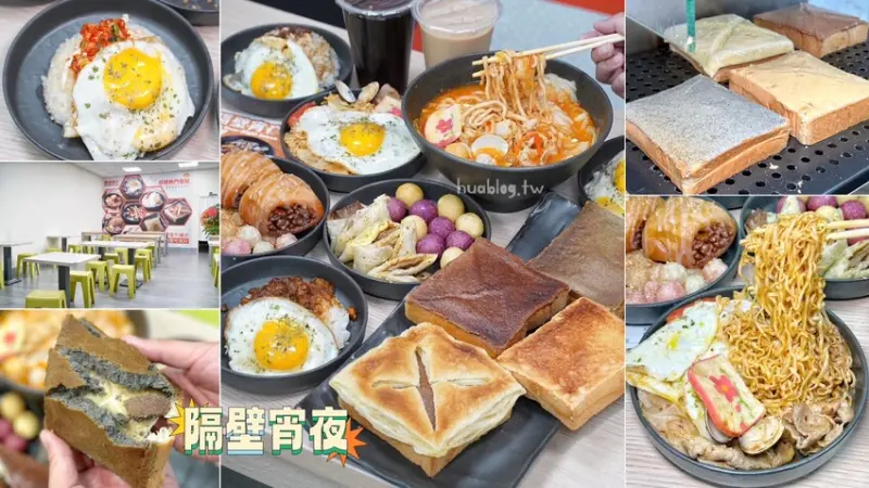 南部超人氣「隔壁宵夜」插旗苗栗頭份啦！除了招牌厚奶酥系列，各式炒泡麵、鍋燒麵、拌飯也是我常點的品項，整體平價美味且選擇多元！夜貓族不可錯過～ - 阿華田的美食日記