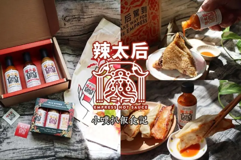【辣椒醬推薦】辣太后Empress Hot Sauce 評價超高的美式創意辣醬/超合拍的肉粽沾醬/無油低脂天然辣醬