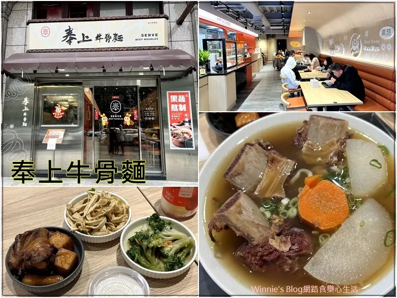 ★新北．吃喝玩樂★奉上牛骨麵 林口忠孝店~林口好吃牛肉麵牛骨麵/昕境廣場林口三井扶輪公園附近好吃的/菜單/林口美食
