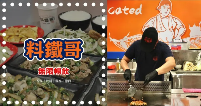 台中多分店|料鐵哥．時尚新潮的超人氣鐵板燒強勢開幕!!