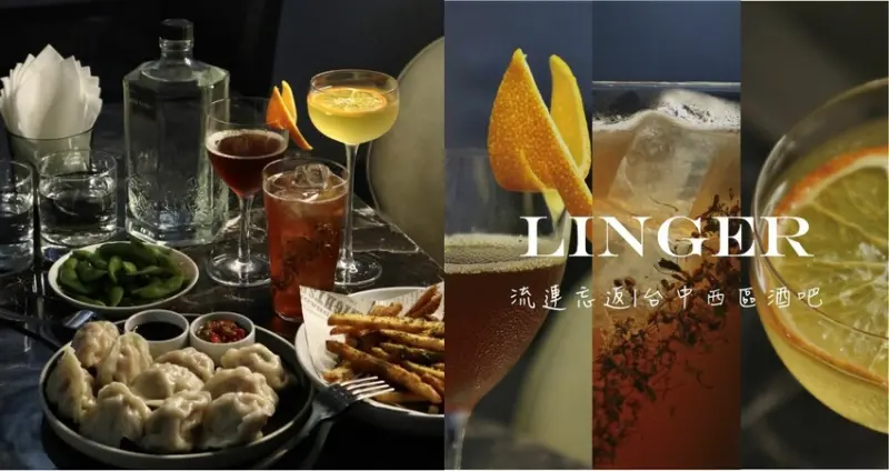 台中西區|Linger流連忘返．是酒吧亦是藝廊，下班享受夜生活的好去處~~
