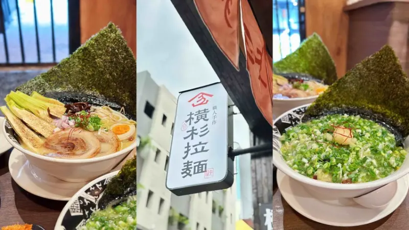 [台中西區] 橫杉拉麵 勤美店｜內用消費一碗拉麵可免費加麵1次｜內用飲料無限暢飲｜必吃人氣埔里筊白筍拉麵｜蔥控必點鹽豚蔥花拉麵｜內附菜單 - 萍姐愛分享