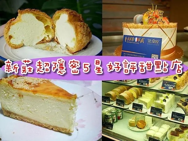 【新莊/美食】GOOGLE評論5星好評！吃過的鄉親都推薦~不甜膩蛋糕超平價！45元泡芙滿滿餡！法朵拉創意烘焙坊