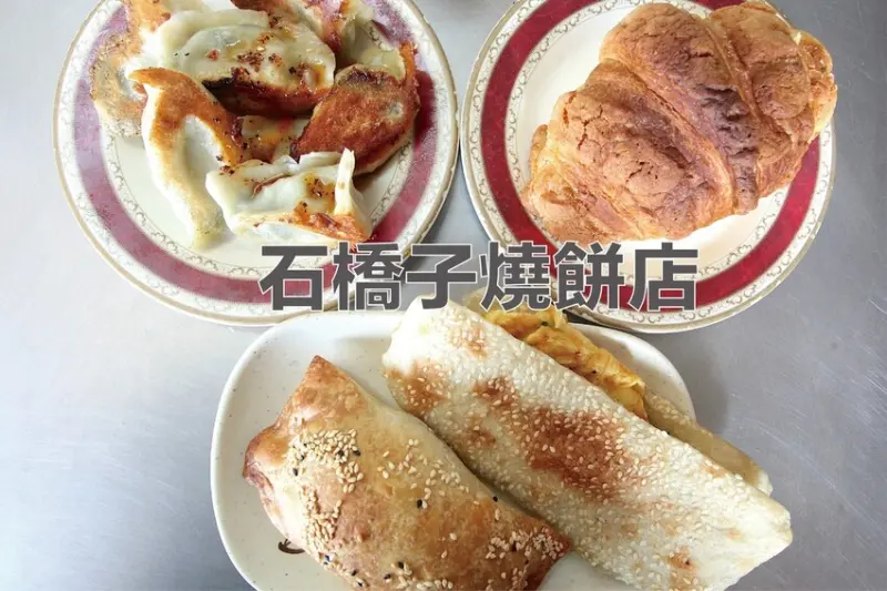 吃。台南美食｜永康區。「石橋子燒餅店」高雄榮民醫院台南分院周遭美食，老字號眷村燒餅店，不只賣燒餅竟然