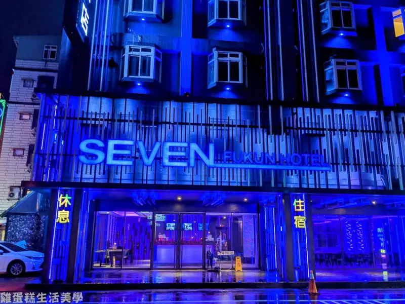 【宜蘭住宿】礁溪福岡7號溫泉飯店 - 藍色科技迷幻風的平價溫泉旅館