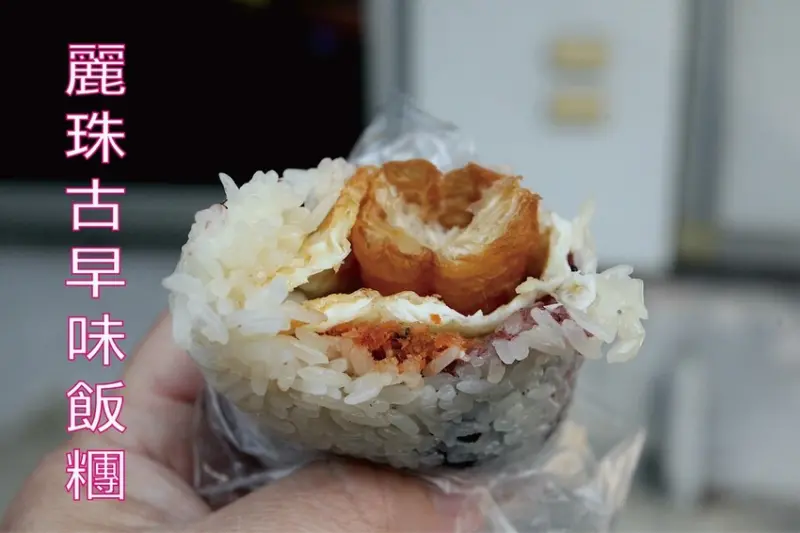 吃。台南美食｜永康區。「麗珠古早味飯糰」傳承二代超過一甲子老字號飯糰，配料雖然簡單但米飯風味令人回味