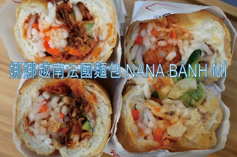 吃。高雄美食｜前鎮區。「娜娜越南法國麵包 NANA BÁNH MÌ」自製麵包加持下美味程度令人懷念不已，多種口味