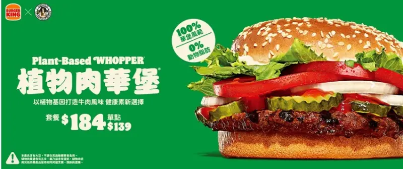 漢堡王-植物肉華堡 期限推出＜五辛素＞