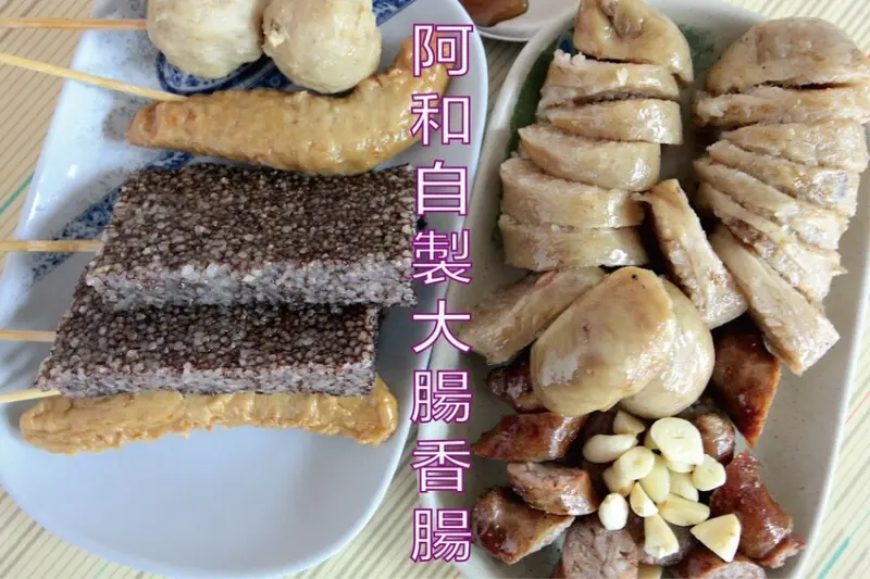 吃。台南美食｜永康區。「阿和自製大腸香腸」老饕等級隱藏版台式下午茶，傳承二代近四十年老字號大腸香腸攤
