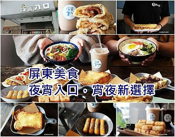 【屏東美食】夜宵入口 屏東宵夜新選擇 ｜創意蛋餅 椒麻雞蛋餅 ｜創業加盟 ｜屏東人的晚餐 宵夜 點心