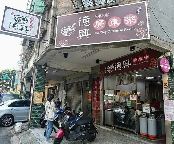 台北市萬華區廣東粥&鍋燒麵推薦/台北市萬華區老字號美食/德興廣東粥萬華店/靠近捷運龍山寺站與台北市萬華火