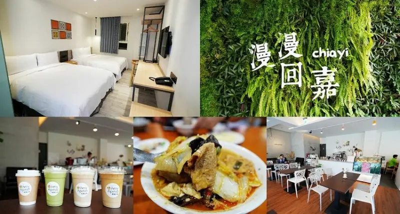 葉綠宿嘉義館。漫漫回嘉 ❙ 嘉義市中心住宿，步行8分鐘至文化路夜市及火車站，櫻桃計畫咖啡廳!