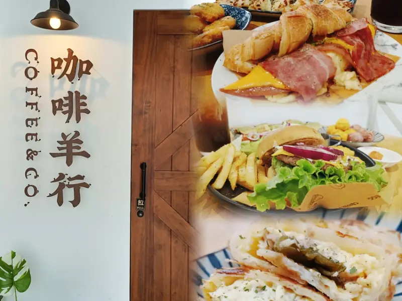 【竹東早午餐】咖啡羊行-竹東店文青質感風超推薦漢堡及酥皮蛋餅，餐點選擇多環境舒適明亮