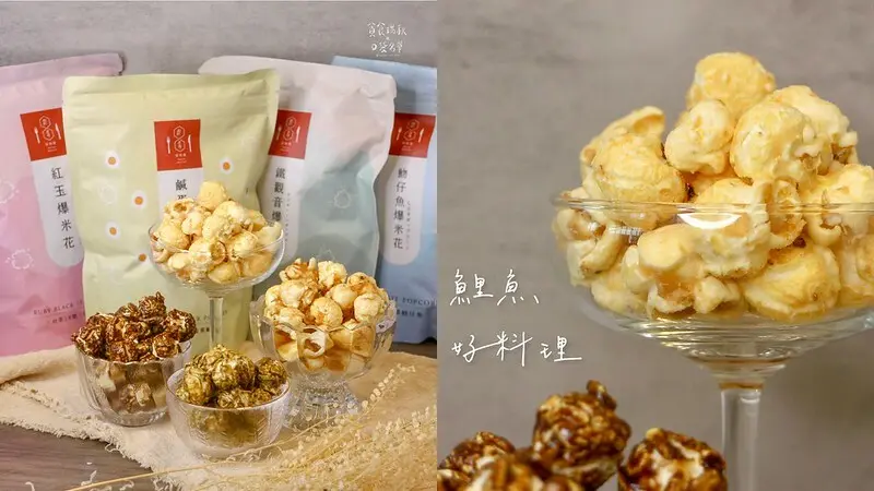 宅配美食｜宅在家也能享用台灣特色口味香脆爆米花！氣爆式爆米花無油低負擔｜伴手禮推薦｜鯉魚好料理