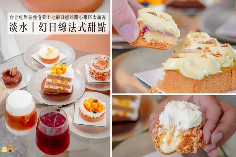 新北市淡水區淡水不限時咖啡廳 幻日線法式甜點｜多層次香氣堆疊出高質感甜點推薦，更有台北最強泡芙！甜點控必吃