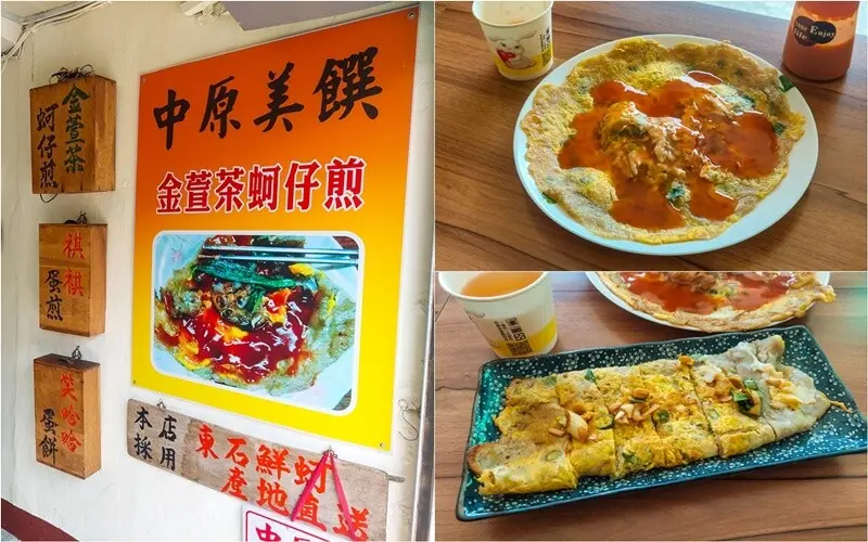 【苗栗美食】中原美饌-金萱茶蚵仔煎｜東石港直送鮮蚵，內用老闆招待金萱茶免費喝到飽！ - 貪吃猴的幻想