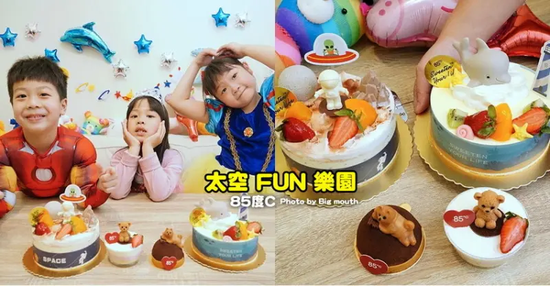 【兒童節蛋糕】85度C出招啦!可愛度大噴發，太空Fun樂園系列蛋糕!超實用兒童節禮物!