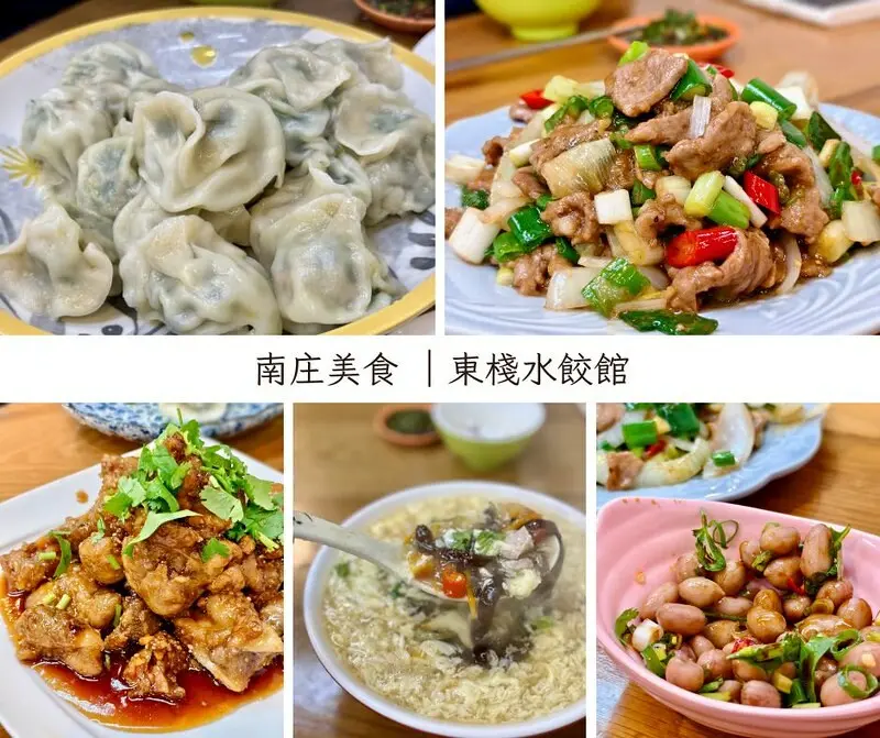 苗栗縣南庄鄉苗栗旅遊｜探索南庄美食，朋友力薦的「東棧水餃館」餃子、招牌菜樣樣都美味。（南庄老街必吃）