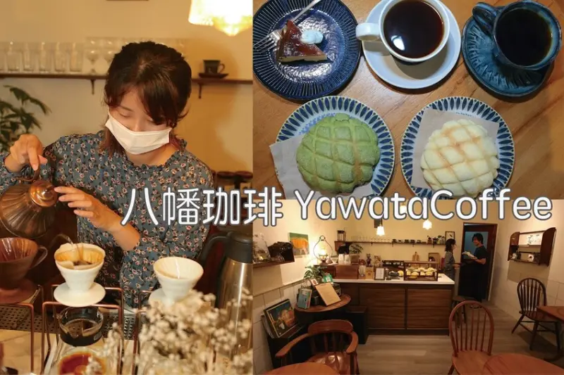 吃。台南美食｜東區。「八幡珈琲 YawataCoffee」新開幕不久隱藏版巷弄日式咖啡廳，正宗日本職人女焙煎師，