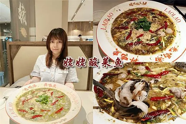 台北酸菜魚推薦，姥姥酸菜魚 微風北車店，超大盆秘醃酸菜魚，一個人獨享餐，台北車站美食餐廳。