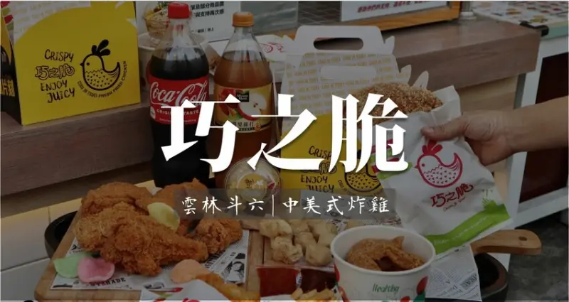 雲林斗六美食|巧之脆中美式炸雞．美味多汁的雞排，超澎派炸雞分享餐推薦!