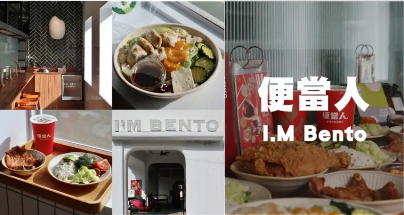 2023/03月暫時停業，台中美食推薦|I'M BENTO便當人．純白文青建築居然賣著經典傳統便當，還有輕食溫沙拉可以選擇太特別!