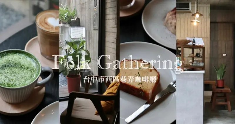 台中西區咖啡廳|Folk Gathering．沉穩清水模建築配上甜點與咖啡，感受靜謐美好的午後