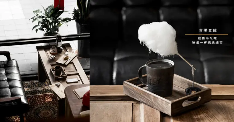 青陽食肆｜舊時光裡。啡嚐一杯綿綿細雨｜台中北區咖啡｜新店報報試營運 - 小米食