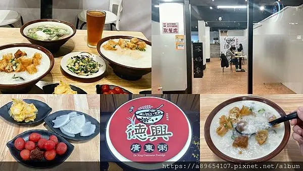 《食記》德興廣東粥板橋店*廣東粥*鍋燒意麵*外帶美食*平價美食*精緻小菜*大庭新村美食*美食R*
