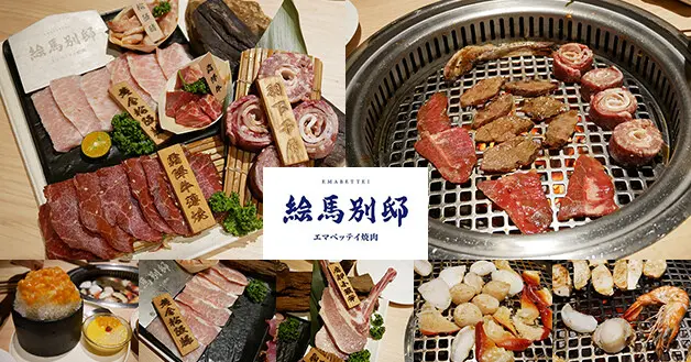 【台中燒烤】絵馬別邸(台中水湳店)，以精緻套餐的火烤兩吃為主，吃燒烤還有火鍋及火鍋野菜無限放題，新鮮蔬菜讓你吃免驚、飲料無限續，繼續吃肉吃下去阿!。台中日式燒肉