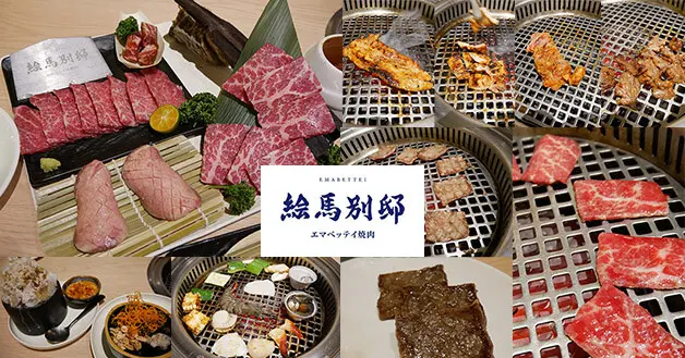 【台中燒烤】絵馬別邸(台中水湳店)，築間餐飲集團推出的全新燒肉品牌以精緻套餐的火烤兩吃為主還有火鍋野菜無限放題、飲料無限續，我再次來吃肉肉啦!喔耶。台中日式燒肉