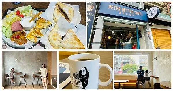 桃園南崁新開咖啡店【彼得好咖啡】清新明亮有質感咖啡廳/銅板價就有手沖咖啡/招牌必點早午餐拼盤145元起/桃園CP值高全天候可享用早午餐