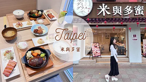 【台北美食】松山區米與多蜜日本漢堡排專賣店|特製多蜜醬和炭火漢堡排碰撞出火花|免費續越光米飯、味噌湯