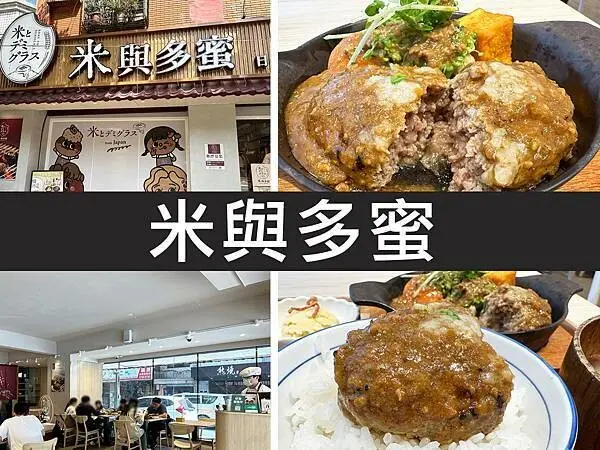 【台北松山】米與多蜜｜米X多蜜醬X漢堡排的黃金鐵三角，吃得出炭火香｜柴貓趴趴走