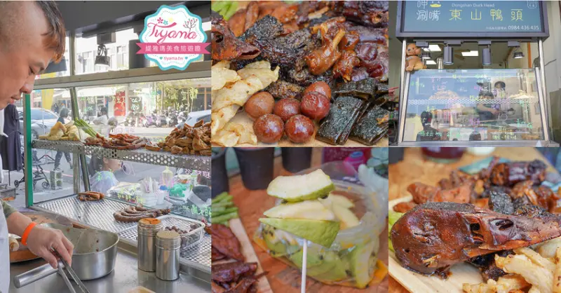呷涮嘴東山鴨頭&芭樂｜台南芭樂｜台南東山鴨頭｜呷涮嘴芭樂，國華友愛新商圈美食吃透透！ @緹雅瑪 美食旅遊趣
