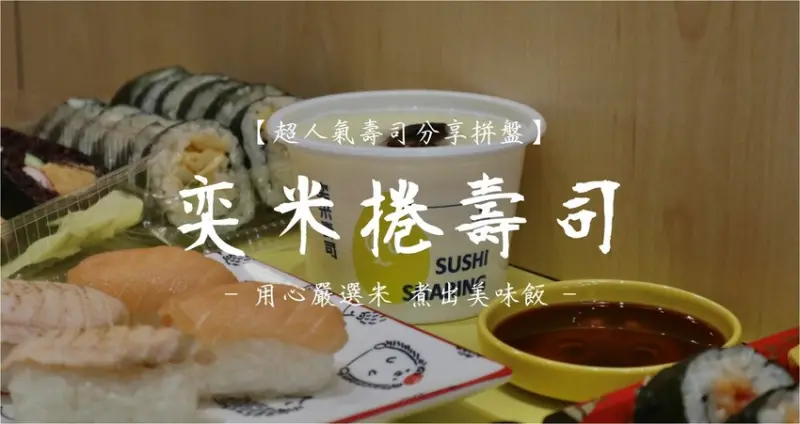 雲林斗六美食|奕米捲壽司．超人氣壽司分享拼盤，最便宜只要$20元起!!
