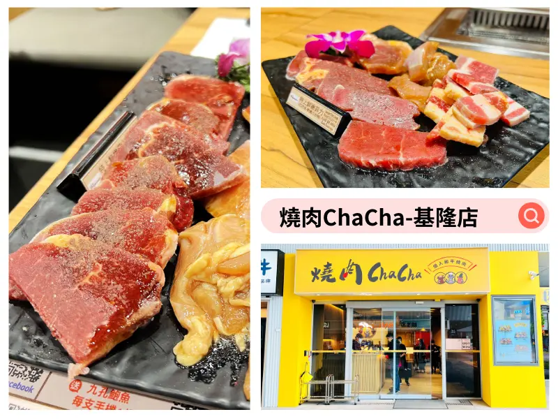 【食記】基隆市-仁愛區║燒肉ChaCha➽一個人也能吃燒烤