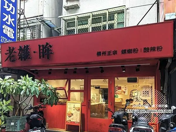 台北大安-[老雜。眸螺螄粉延吉店] 延吉街上新開幕人氣深夜美食，柳州正宗傳承酸辣夠味份量豐盛，肥腸鳳爪皮蛋小菜樣樣美味，營業至凌晨道地螺螄粉與酸辣粉專賣