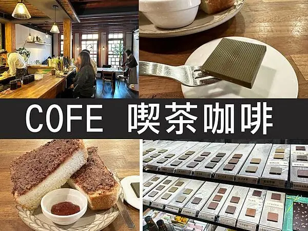 【台北】COFE 喫茶咖啡｜茶葉和巧克力的新火花，大稻埕老屋咖啡廳｜柴貓趴趴走