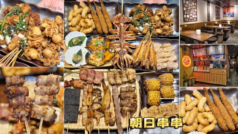 【朝日串串】新竹新開幕串燒居酒屋，免費雞湯喝到飽！炸物、串燒都有一定水準，更還有清蒸海鮮系列可以選擇，絕對是宵夜的新選擇！ - 阿華田的美食日記