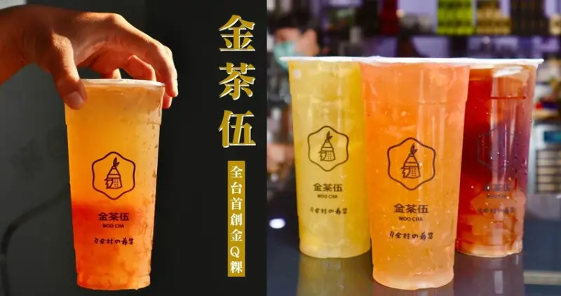 全台-金茶伍．首創水果Q粿，絲滑彈牙的口感讓人一口一口喝停不下來!
