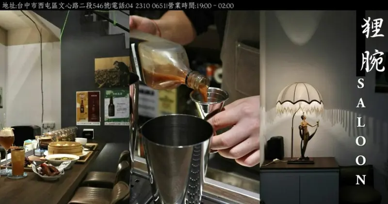台中美食推薦|狸腕saloon．專業特色調酒與精緻料理，台中夜生活首選去處!