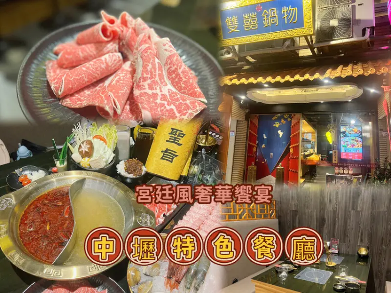[ 桃園食記 ] 雙囍鍋物  | 中壢鍋物分享 | 中壢和牛海陸雙拼鍋物套餐 | 中壢超氣派的宮廷風豪華鍋物 | 桃園中壢美食火鍋推薦 |中壢寶寶友善餐廳