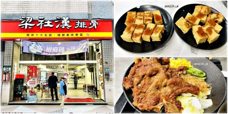 新店美食推薦｜梁社漢排骨～高CP值便當-現點現炸排骨，鮮嫩多汁，讓你愛不釋口