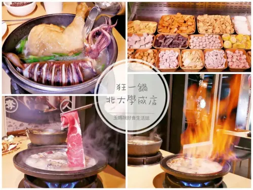 | 超人氣排隊名店 | 狂一鍋北樹林區插旗，多種主題湯底任選，台味火鍋香氣濃郁．自助吧免費吃！！