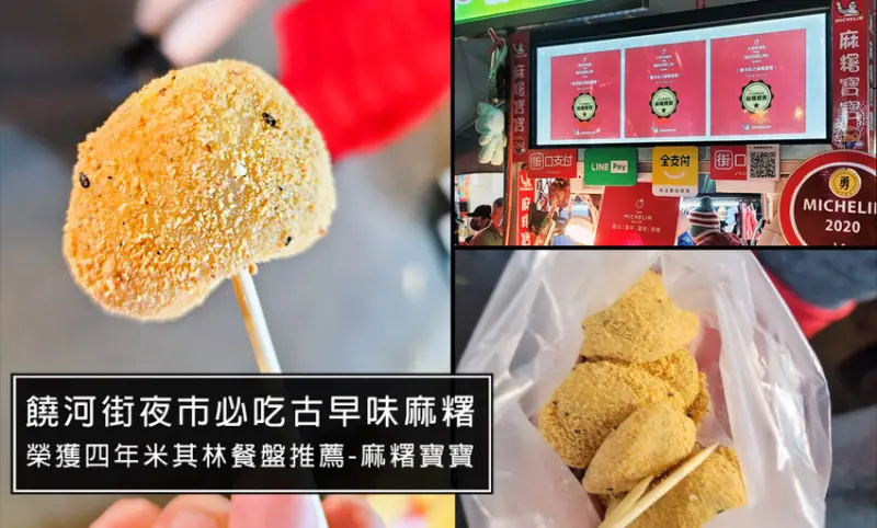 饒河街夜市推薦-麻糬寶寶米其林餐盤推薦美食，手工現包古早味花生麻糬，台北宵夜甜點推薦!