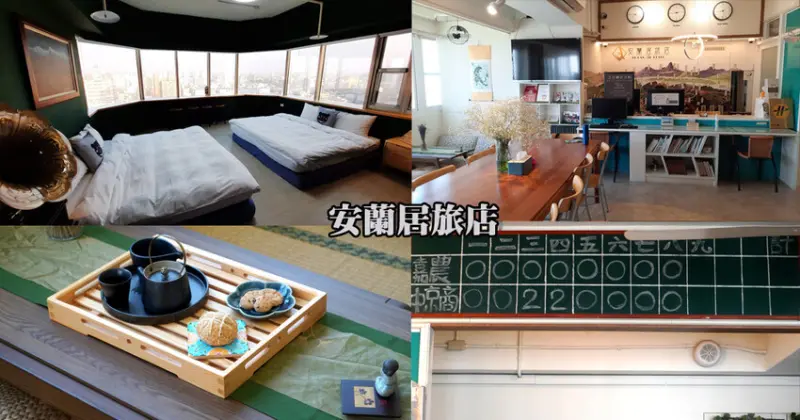 【嘉義】安蘭居旅店｜鄰近嘉義市立美術館，空間裝潢與在地故事作串聯，下午3點至5點入住，還有嘉義阿舍的下午茶套餐可以品嘗
