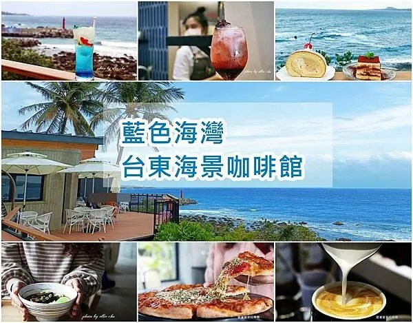 【台東 海景咖啡】台東新開幕海景咖啡館 ｜ 藍色海灣 午餐、下午茶、咖啡、甜點、台東必訪 IG熱門景點