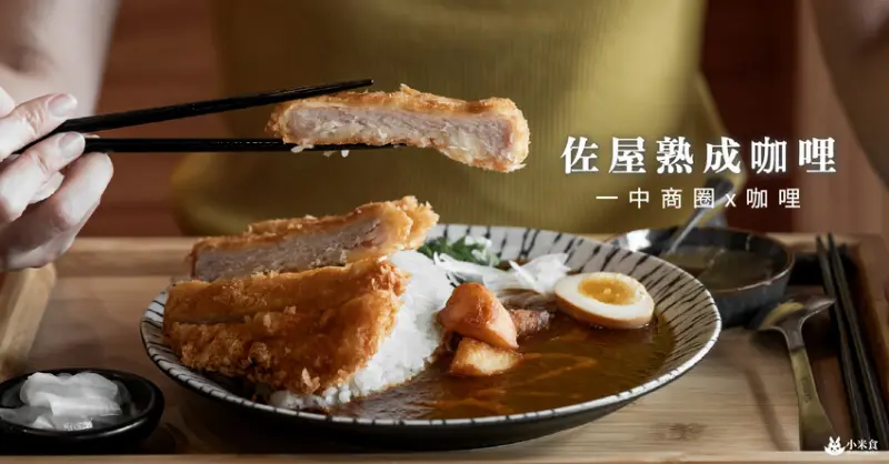 佐屋熟成咖哩｜醇滑圓潤。來份以時間換取的美味咖哩｜台中咖哩推薦｜一中商圈美食 - 小米食