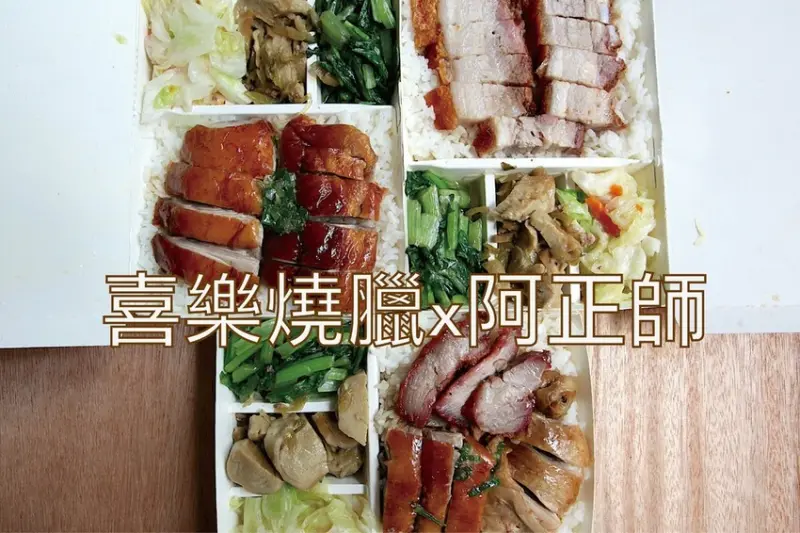 吃。台南美食｜永康區。「喜樂燒臘x阿正師」原真好味燒臘店廚師自行創業，用餐時段外帶便當滿滿需要等候「
